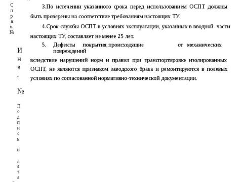 Презентация на тему "Техническая информация для проектирования противопучинная оболочка ОСПТ Reline для свай" по технологии