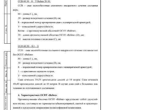 Презентация на тему "Техническая информация для проектирования Свая железобетонная с противопучинной оболочкой ОСПТ Reline" по технологии