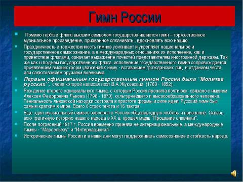 Презентация на тему "Государственная символика России" по истории