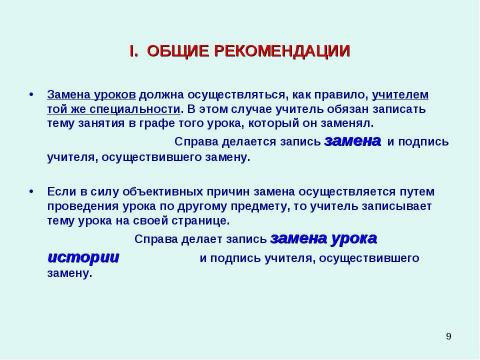 Презентация на тему "Методические рекомендации к заполнению классного журнала в государственном образовательном учреждении общего образования" по обществознанию