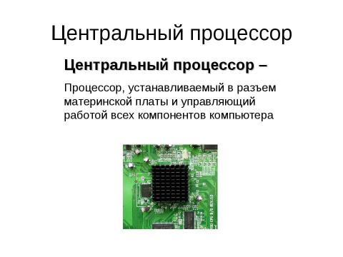 Презентация на тему "Аппаратное обеспечение современного компьютера" по информатике