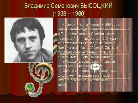 Презентация на тему "Тема Великой Отечественной войны в творчестве российских бардов" по МХК