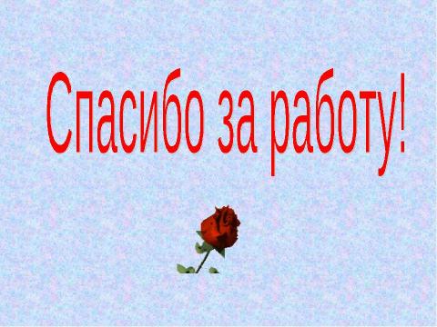 Презентация на тему "Безударные гласные в корне слова, проверяемые ударением" по русскому языку