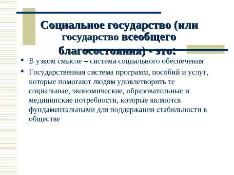 Презентация на тему "Социальная политика России в контексте сравнительной социальной политики" по обществознанию