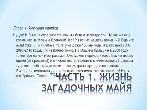 Презентация на тему "Майя. Путешествие в прошлое" по истории