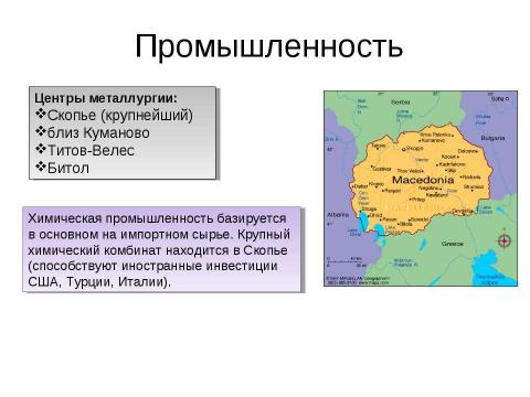 Презентация на тему "Республика Македония" по географии