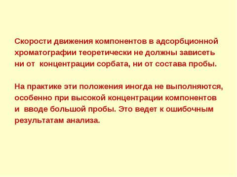 Презентация на тему "Адсорбционная хроматография. Жидкостная хроматография" по химии