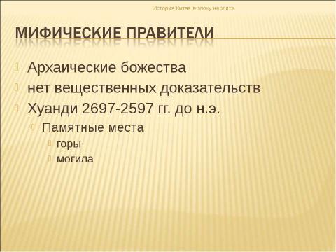 Презентация на тему "История Китая в эпоху неолита" по истории