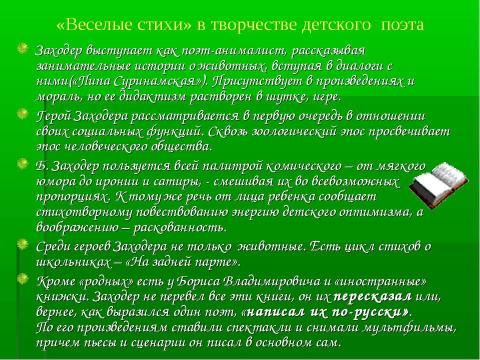 Презентация на тему "Детский писатель Борис Заходер" по литературе