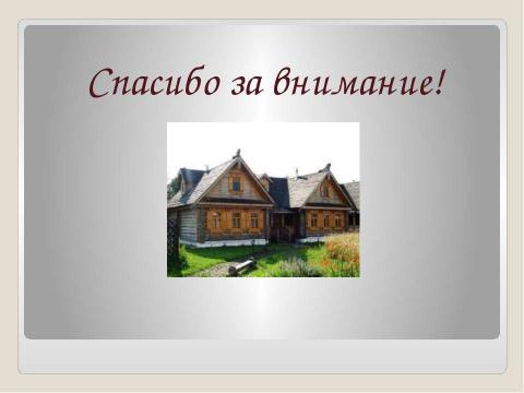 Презентация на тему "Убранство русской избы" по обществознанию