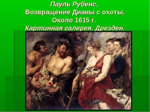 Презентация на тему "Артемида - покровительница охоты" по МХК