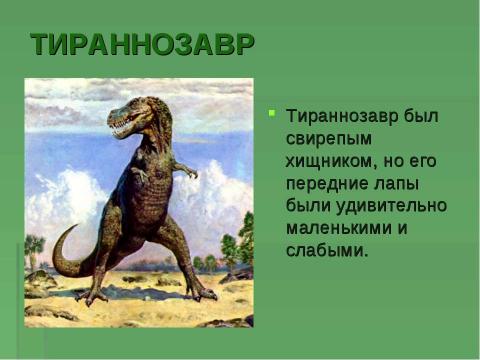 Презентация на тему "Когда жили динозавры? 1 класс" по окружающему миру