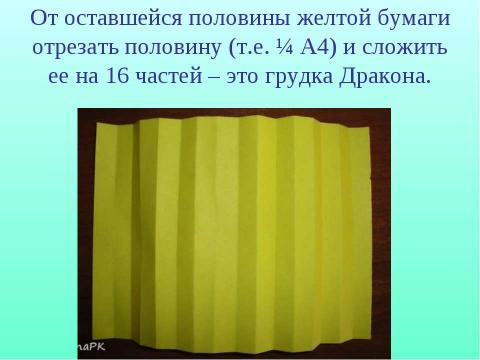 Презентация на тему "Дракоша" по технологии