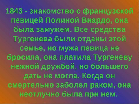 Презентация на тему "Жизнь и творчество И.С. Тургенева (1818 – 1883)" по литературе