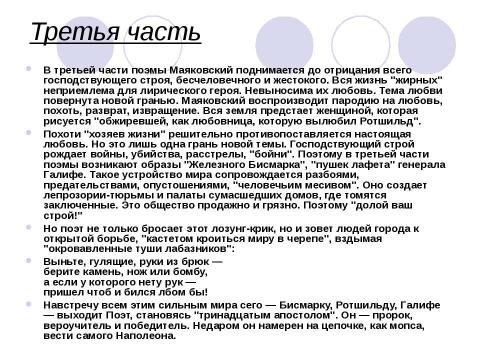 Презентация на тему "В.В. Маяковский «Облако в штанах»" по литературе