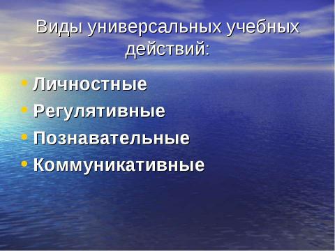 Презентация на тему "Универсальные учебные действия как важнейшее условие реализации ФГОС второго поколения" по педагогике