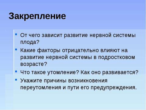 Презентация на тему "Факторы, влияющие на развитие и функционирование нервной системы" по биологии