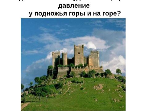 Презентация на тему "Измерение атмосферного давления" по физике