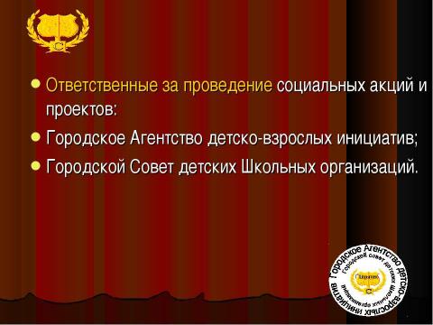 Презентация на тему "Совет детских школьных организаций" по педагогике