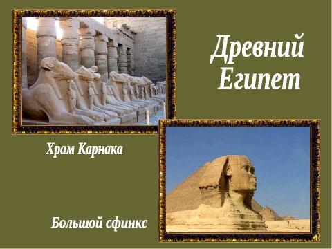 Презентация на тему "Мир древности: далёкий и близкий" по русскому языку