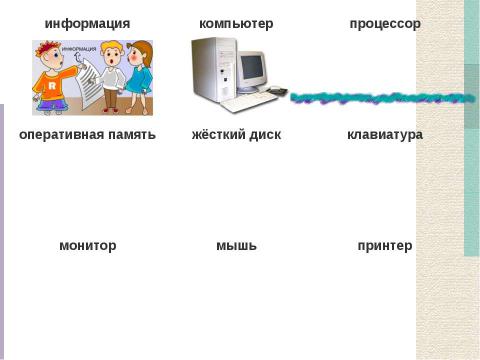 Презентация на тему "Действия с информацией. Хранение информации (5 класс)" по информатике