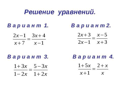 Презентация на тему "Решение задач с помощью дробно-рациональных выражений" по математике