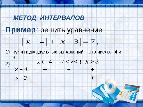 Презентация на тему "Решение уравнений, содержащих знак абсолютной величины" по математике