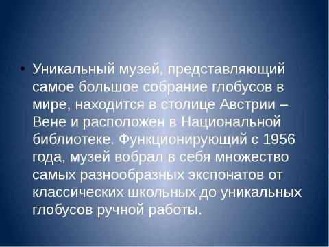 Презентация на тему "Глобус" по географии