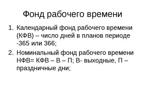 Презентация на тему "Нормирование труда" по экономике