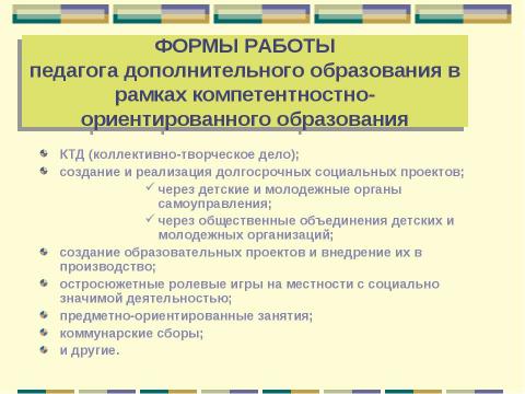 Презентация на тему "Компетентностно-ориентированный подход в формировании содержания образования детей" по педагогике