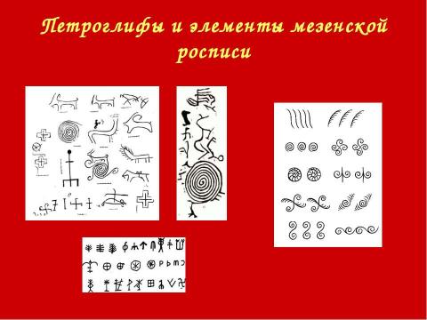 Презентация на тему "Мезенская роспись" по МХК