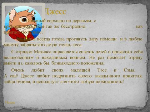 Презентация на тему "Брайан Джейкс" по литературе