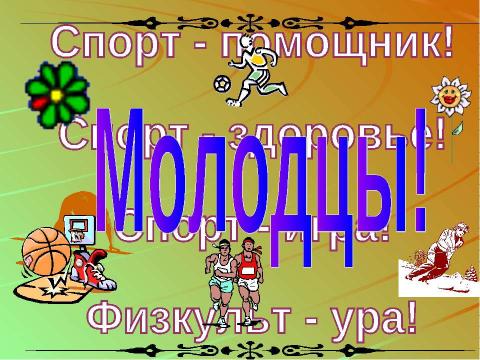 Презентация на тему "Наше здоровье в наших руках" по начальной школе