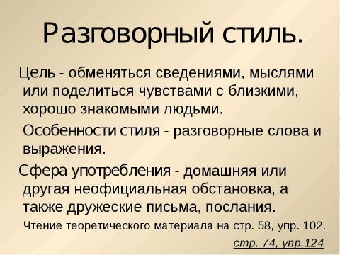 Презентация на тему "Стили речи 5 класс" по русскому языку