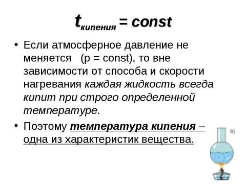 Презентация на тему "Кипение удельная теплота парообразования и конденсации" по физике