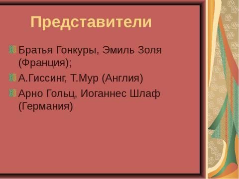 Презентация на тему "Основные направления в литературе начала ХХ века" по МХК