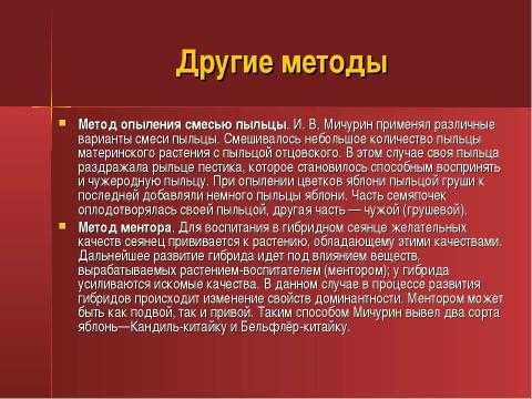 Презентация на тему "Ученые селекционеры" по биологии