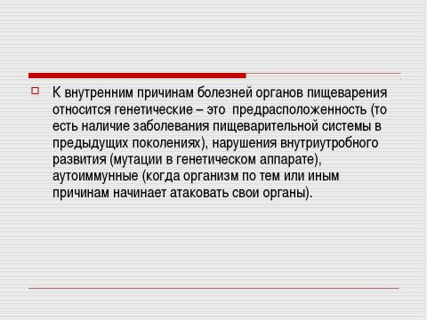 Презентация на тему "Заболевания органов пищеварения и их профилактика" по биологии