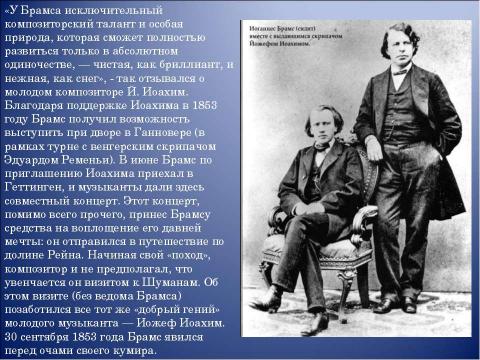 Презентация на тему "Иоганнес Брамс композитор страстной музыкальной мысли" по музыке