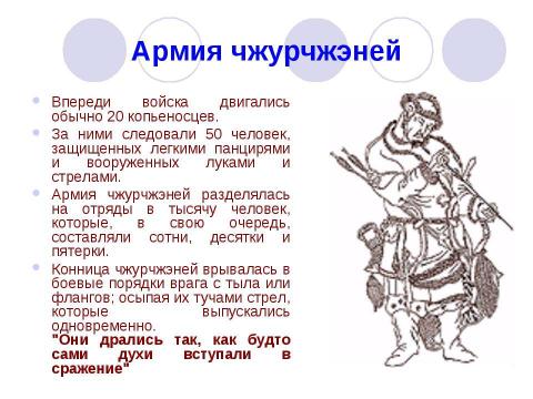 Презентация на тему "Золотая империя Чжурчжэней - Цзинь" по истории