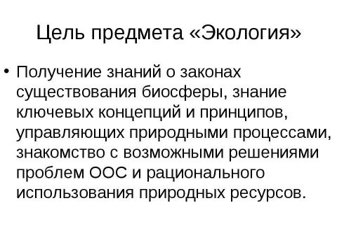 Презентация на тему "Экология" по экологии