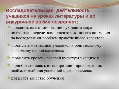 Презентация на тему "Исследовательская деятельность как средство развития познавательной активности учащихся на уроках литературы" по педагогике