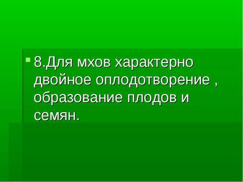 Презентация на тему "Основные группы растений" по биологии