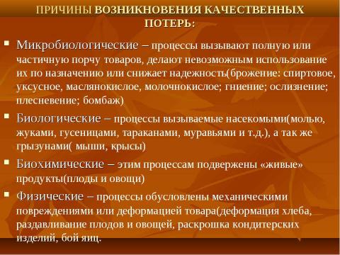 Презентация на тему "Товарные потери" по обществознанию