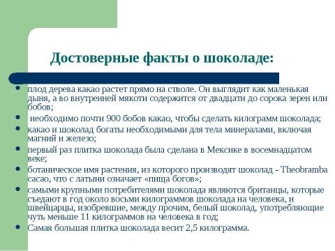 Презентация на тему "Шоколад и здоровье" по обществознанию