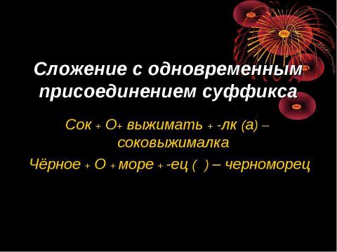 Презентация на тему "Словообразование имён существительных" по русскому языку