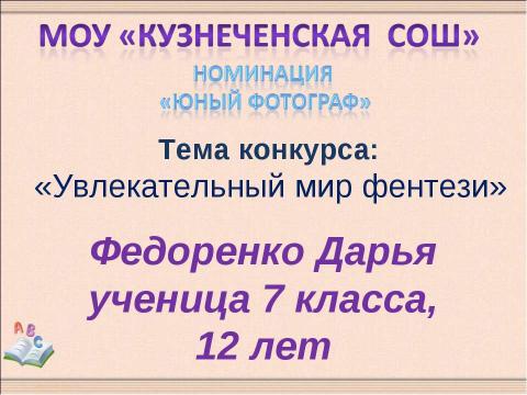 Презентация на тему "Увлекательный мир фентези" по обществознанию