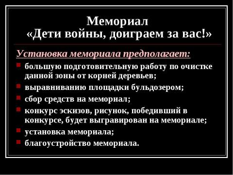 Презентация на тему "Мемориал «Дети войны, доиграем за вас!»" по истории