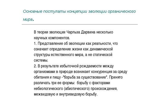 Презентация на тему "Концепция эволюционизма" по обществознанию