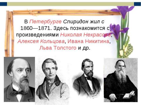 Презентация на тему "Спиридон Дмитриевич Дрожжин" по литературе